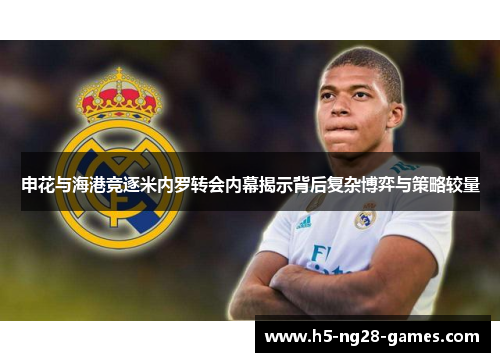 申花与海港竞逐米内罗转会内幕揭示背后复杂博弈与策略较量 申花与海港竞逐米内罗转会内幕揭示背后复杂博弈与策略较量