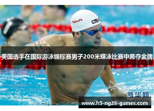 美国选手在国际游泳锦标赛男子200米蝶泳比赛中勇夺金牌