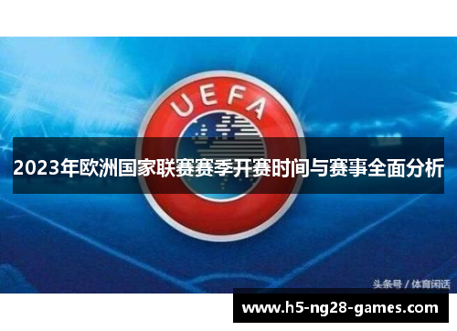 2023年欧洲国家联赛赛季开赛时间与赛事全面分析