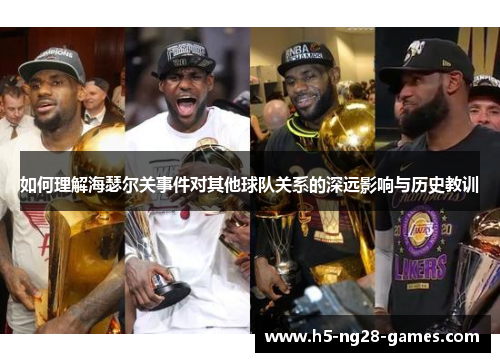 如何理解海瑟尔关事件对其他球队关系的深远影响与历史教训