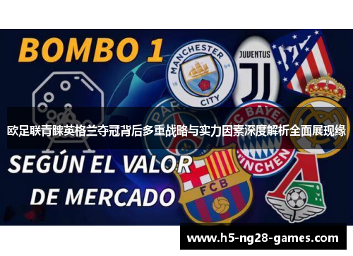 欧足联青睐英格兰夺冠背后多重战略与实力因素深度解析全面展现缘 欧足联青睐英格兰夺冠背后多重战略与实力因素深度解析全面展现缘