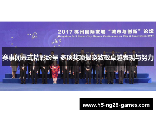 赛事闭幕式精彩纷呈 多项奖项揭晓致敬卓越表现与努力 赛事闭幕式精彩纷呈 多项奖项揭晓致敬卓越表现与努力