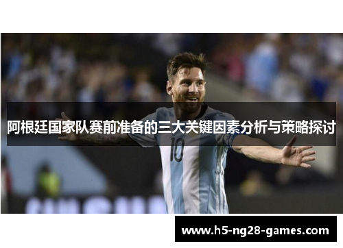 阿根廷国家队赛前准备的三大关键因素分析与策略探讨