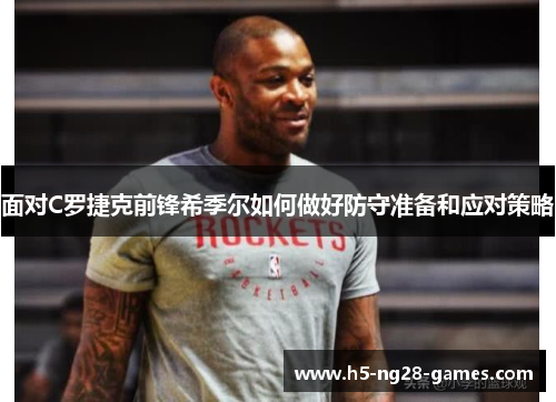 面对C罗捷克前锋希季尔如何做好防守准备和应对策略 面对C罗捷克前锋希季尔如何做好防守准备和应对策略