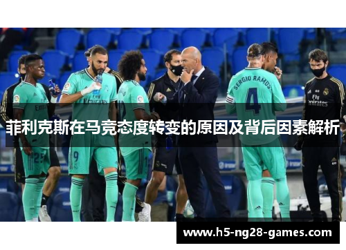 菲利克斯在马竞态度转变的原因及背后因素解析