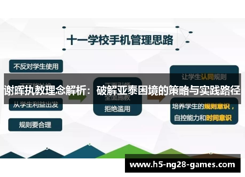 谢晖执教理念解析:破解亚泰困境的策略与实践路径 谢晖执教理念解析:破解亚泰困境的策略与实践路径