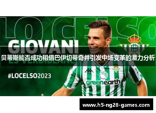 贝蒂斯能否成功租借巴伊切蒂奇并引发中场变革的潜力分析